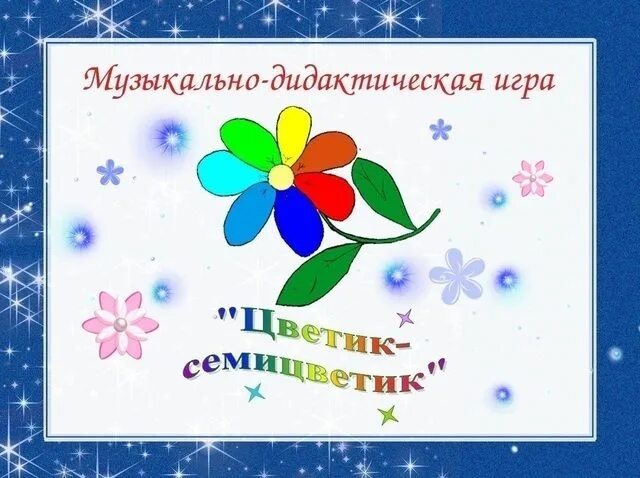 Открытое занятие "Цветик-семицветик"