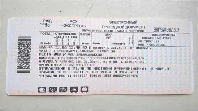 ЖД билеты. Фото билетов на поезд. Билет до читы. Билет в Читу. Купить билет чита новосибирск