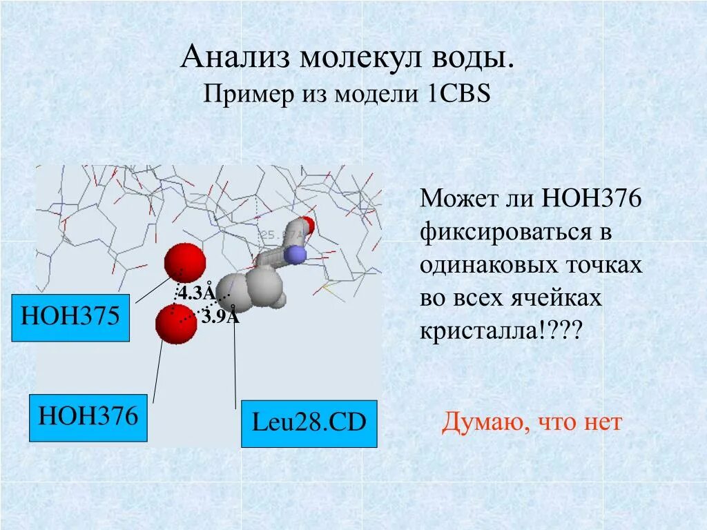 Образует молекулярную воду. Структура молекулы воды. Модель молекулы воды. Примеры молекул. Исследование молекулы воды.