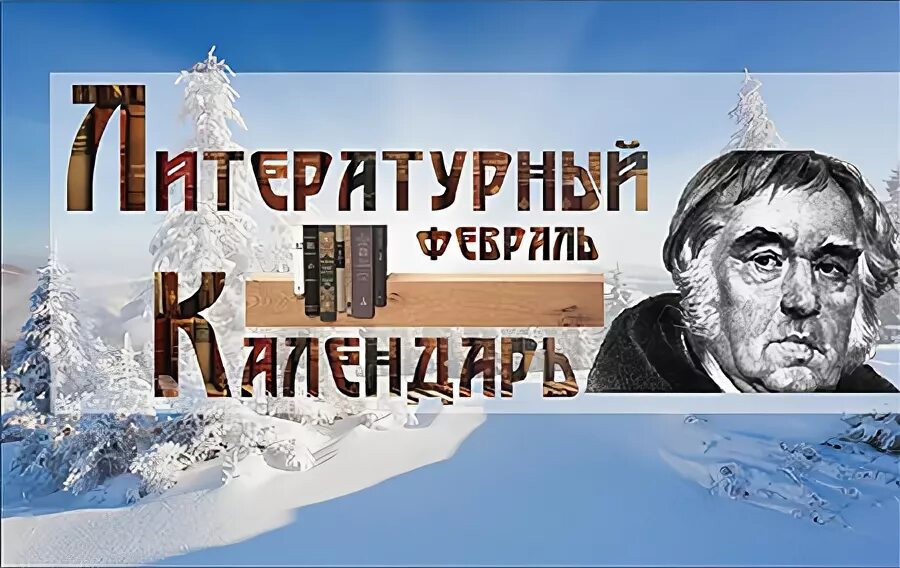 литературный календарь февраль 2024. литературный календарь название. литературный календарь на март в библиотеке. литературный календарь февраль 2024. страница календаря.