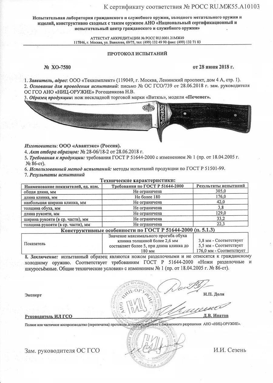 Какая длина ножа считается холодным. Нож Печенег Витязь сертификат. Нож Витязь охотник сертификат. Нож Сармат Витязь. Охотничий нож Печенег.