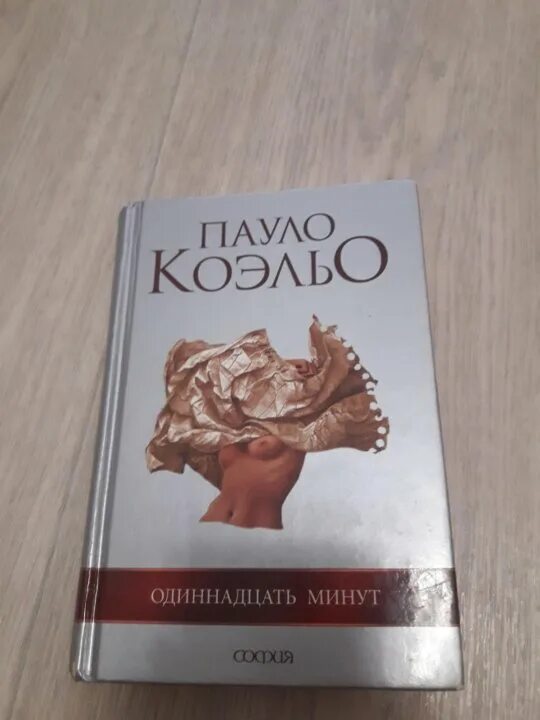 Коэльо 11 минут читать. 11 Минут Пауло Коэльо. Коэльо одиннадцать минут. Книга Пауло Коэльо 11 минут. Пауло Коэльо одиннадцать минут читать.