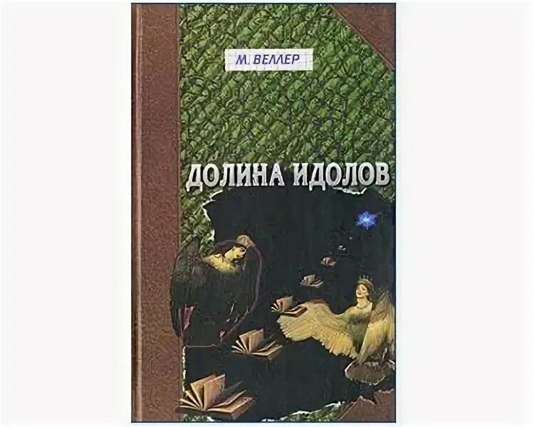 Идол книга. Книги Долина пум.