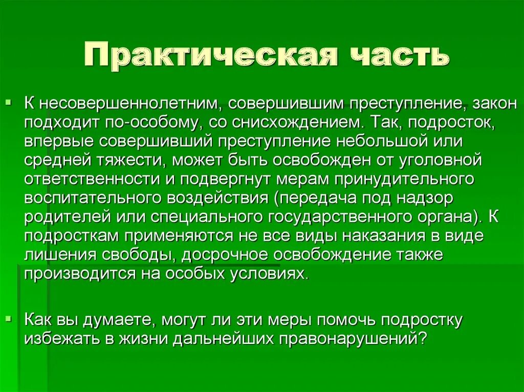 Работа с несовершеннолетним совершившим преступление