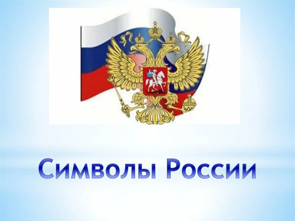 Символы россии установлены в. Символы России. Сивловы России. Национальные символы России.