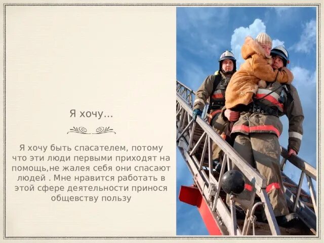 Как стать спасателем. Интересные факты о профессии спасатель. сочинение на тему хочу стать спасателем. я хочу стать спасателем потому что.