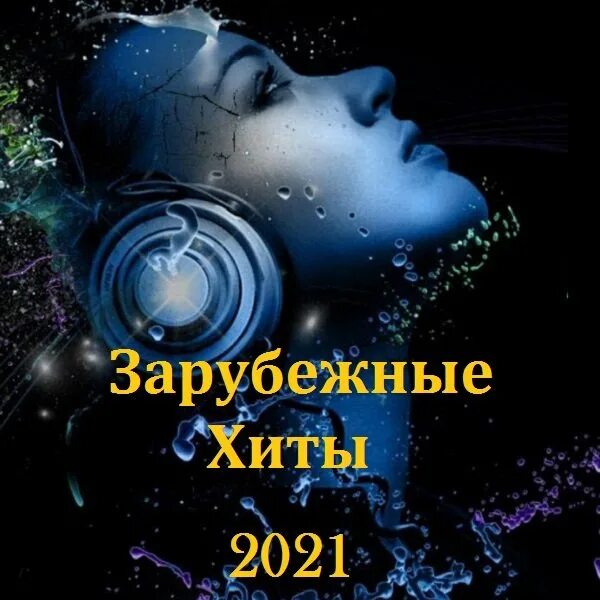 Зарубежные хиты 2024 года слушать. Зарубежные хиты. Сборник зарубежных хитов. Самые зарубежные  хиты 2021. Хиты 2019 иностранные хиты.