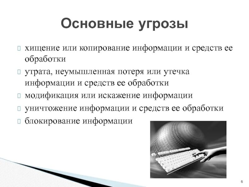 Виды кражи информации. Уничтожение блокирование модификация копирование информации. Угроза искажения информации. Утрата и утечка информации. Информация включенная в состав информации