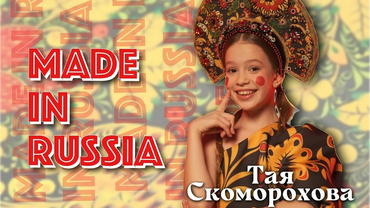 Тай раша. Скоморохова made in Russia. Тая Скоморохова "made in Rassia". Made in Russia песня.