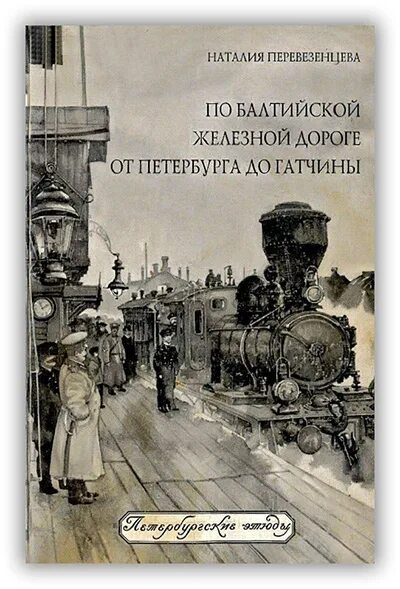 Балтийская железная дорога. Книга по Балтийской железной дороге. Путеводитель по Балтийской железной дороги. По Балтийской железной дороге от Петербурга до Гатчины.