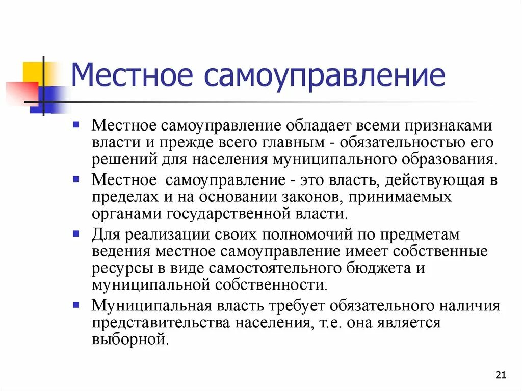 Местное самоуправление. Местноеисамоуправление. Пнстное спмоуправлеои. Местного самоуправления (МСУ).