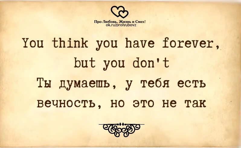 You think you could help me. You think you have Forever, but you don’t. Ты думаешь у тебя есть вечность но это не так. You think. У тебя будет вечность чтобы быть мертвой.
