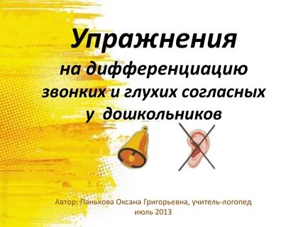 Дифференциация согласных