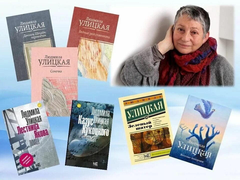 Улицкая какие книги. Романы Людмилы Улицкой.