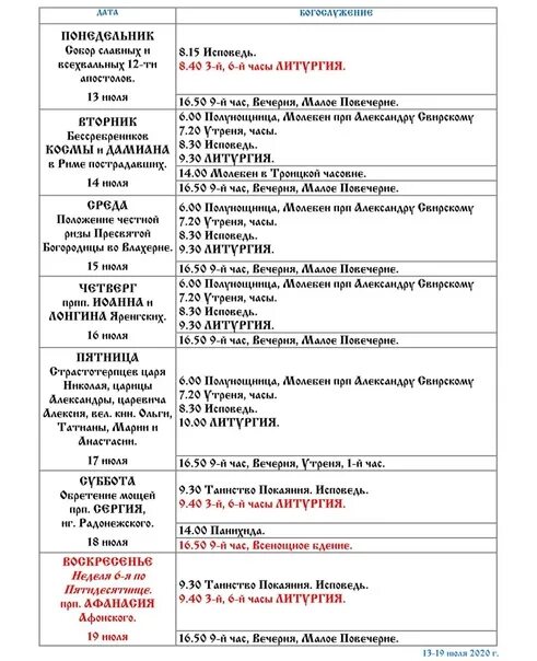 Свято Троицкий новоголуцинский женский монастырь расписание служб. Свято-Троицкий монастырь Курск расписание богослужений. Мужской монастырь Чебоксары расписание служб на неделю. Расписание службы в свято троицком