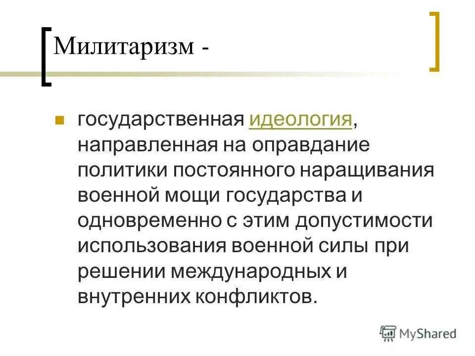 Милитаризм что это простыми. Милитаризм. Термин милитаризм. Милитаризация понятие. Милитаризм это в истории.