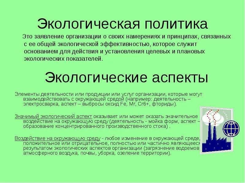 Экологическая политика компании. Экологическая политика государства. Виды экологических аспектов. Экологическая политика предприятия.