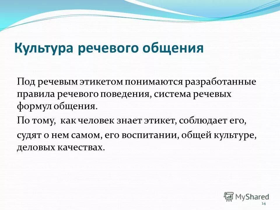 Культура поведения речь