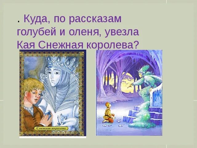 Зачем снежная королева похитила кая. Сани снежной королевы. Снежная королева читать. М/ф "снежная королева" (1957). Куда снежная королева увезла кая.