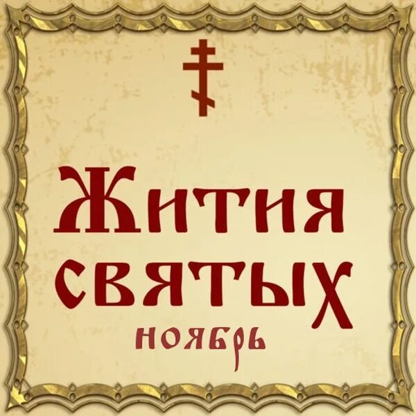 Житие святых слушать без реклам. Жизнь святых. житие святого. жития святых аудиозапись. православие аудио жития святых.