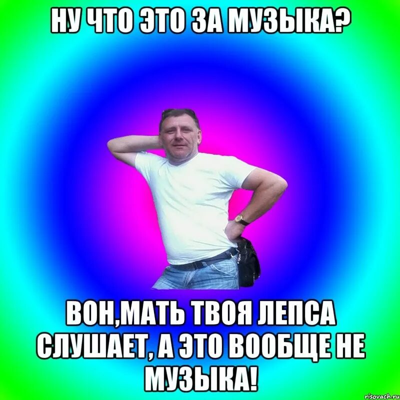 Музыка дай маме. Музыкальные мемы. Мазяка мемы. Мемы Музыкалка.