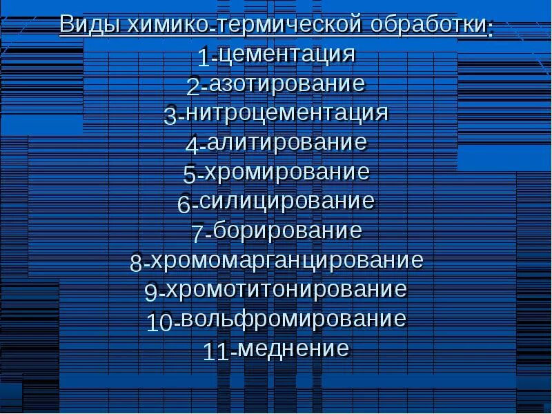 Свойства химико термической обработки. Виды химико-термической обработки. разновидности химико термической обработки. химико-термическая обработка . виды химико термической обработки. виды химико-термической обработки цементация.