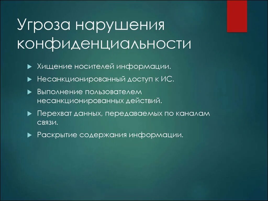 Основными угрозами информации являются. Угрозы нарушения конфиденциальности. Угрозы конфиденциальности примеры. Причины нарушения конфиденциальности информации. Угрозы конфиденциальности информации примеры.