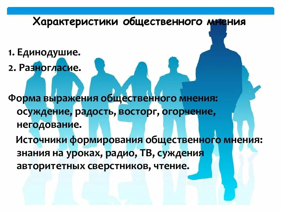 Выражается в общественном мнении