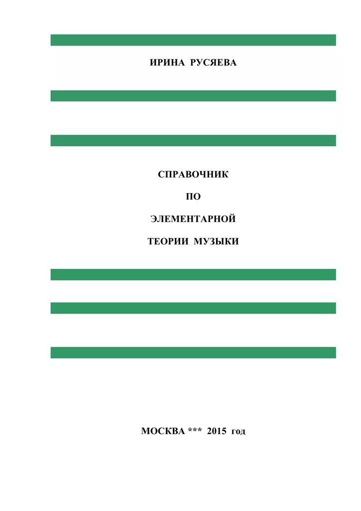 Задачи по элементарной теории музыки. Элементарная теория музыки. задачи и упражнения по элементарной теории музыки. теория музыки учебник. русяева: ● справочник по элементарной теории музыки.