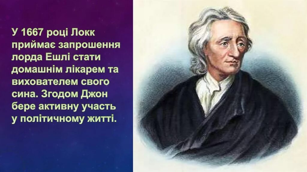 Д локк просветитель. Джон локк. Под локком. Дж. Английский философ джон локк (1632—1704 гг.