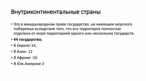 Внутриконтинентальные страны и их столицы