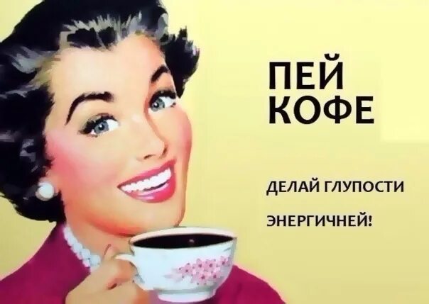 Пей кофе. Пойдем кофе попьем. Пошли пить кофе. Пойдем выпьем кофе. Давайте выпьем кофе