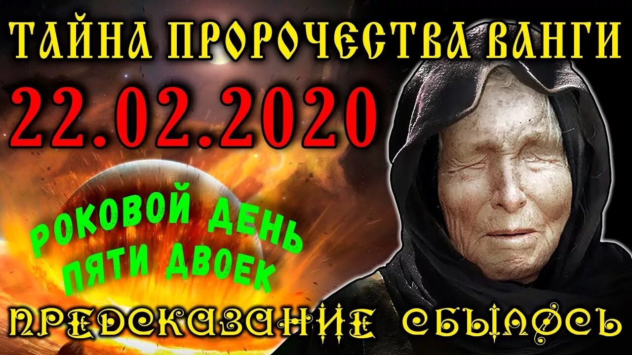 Предсказания Ванги на 2020. Ванга день пяти двоек предсказание. Предсказание Ванги на 2020 год пять двоек. День 5 двоек предсказания Ванги 2022. Ванга даты предсказаний