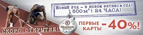 Фитнес клуб скоро открытие