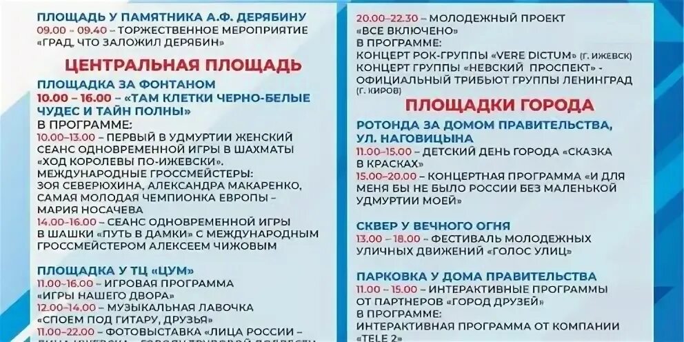 мероприятия в ижевске. программа дня города ижевск 2021. программа мероприятий ижевск. программа мероприятий ижевск. план мероприятий на свадьбу.