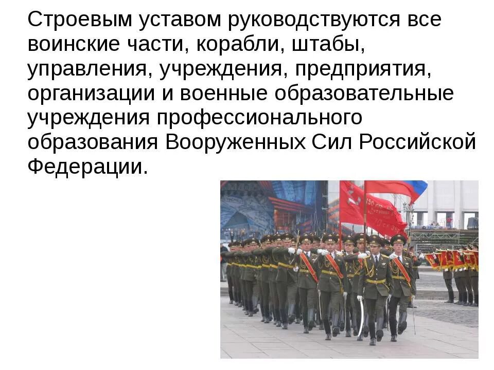 Строевой устав Вооруженных сил. Строевой устав вс РФ. Устав строевой службы. Строевой устав Вооруженных сил РФ.