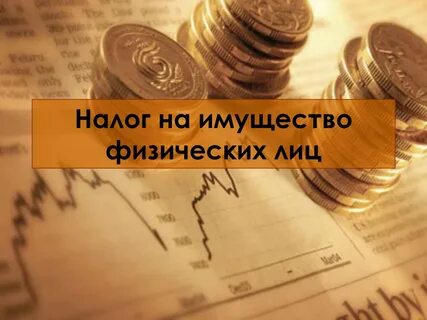 Почему выставили налог