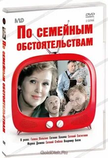 Со семейным обстоятельствам