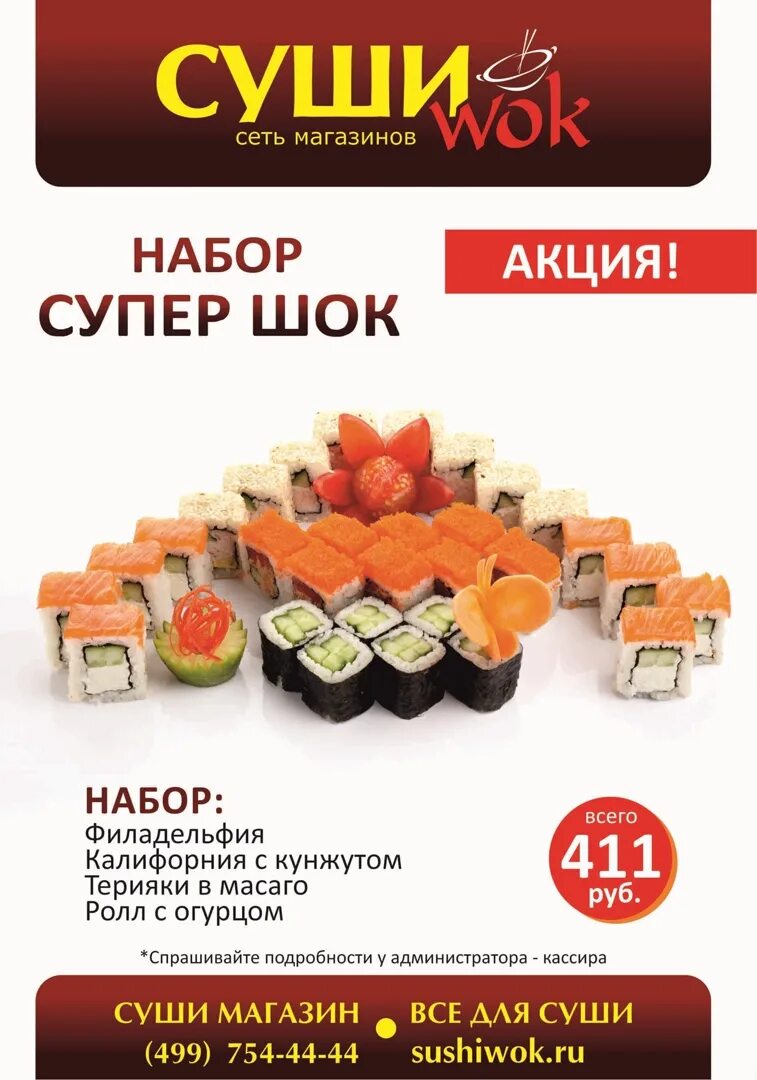 Наборы роллов по акции. Набор роллов акция. Суши наборы акции. Суши Wok. Суши заказать с доставкой подольск на дом