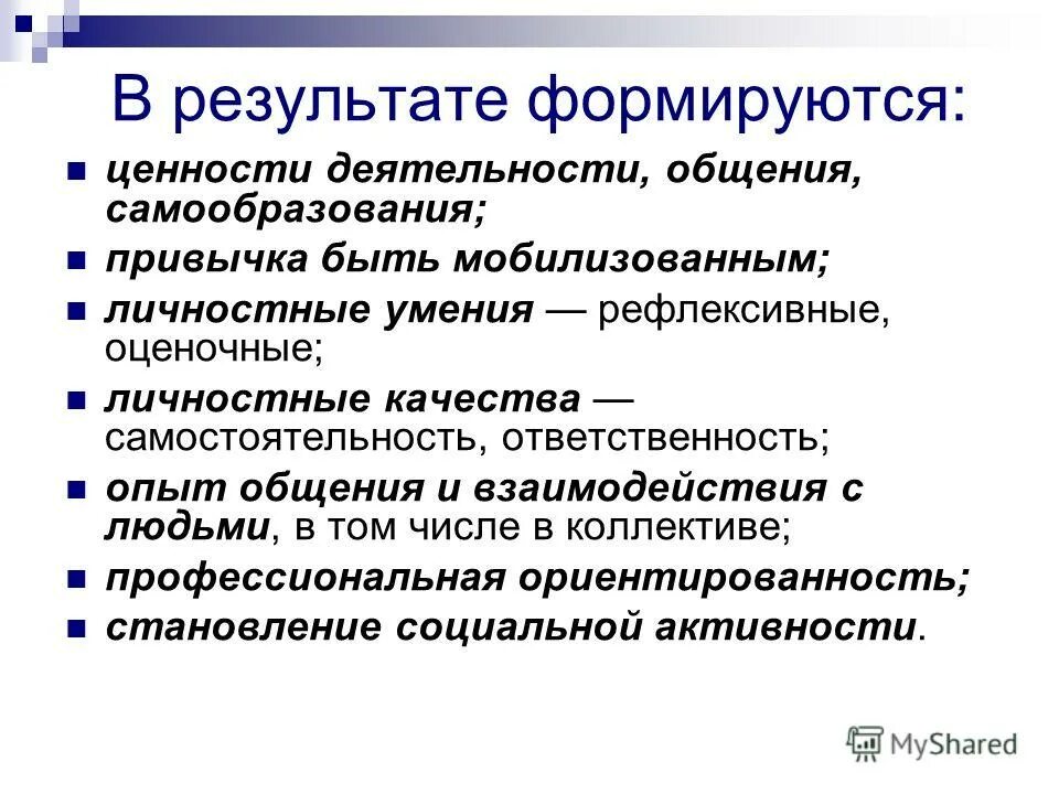 6 общение и деятельность. Ценность деятельности. Активность ценность. Ценностная деятельность. Как формируются ценности.