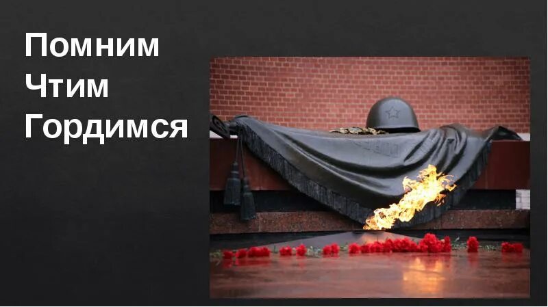 Помним и чтим память. Вечная память неизвестному солдату. 22 июня день памяти и скорби. вечная память героям великой отечественной войны.