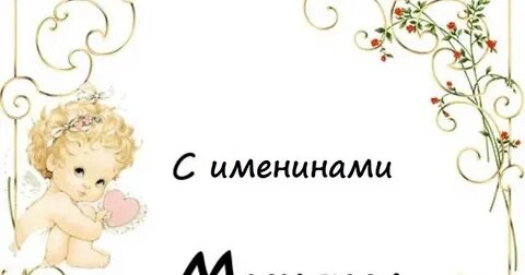 С днем ангела любимый мой