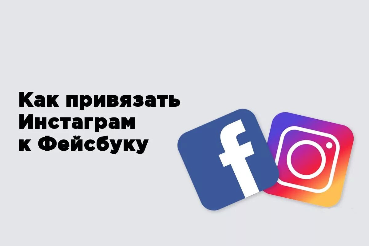 Facebook Instagram. Привязать Инстаграм к Фейсбуку. Как связвнфы Фейсбук и Исната. Инстаграм принадлежит Фейсбуку. Привязать телефон к инстаграм