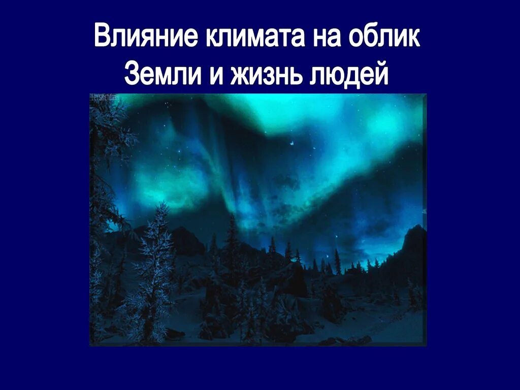 Влияние климата на жизнь деятельность человека. Влияние климата на облик земли и жизнь людей. Влияние человека на климат. Влияние климатических условий на жизнь людей. Влиянии климата на облик земли..