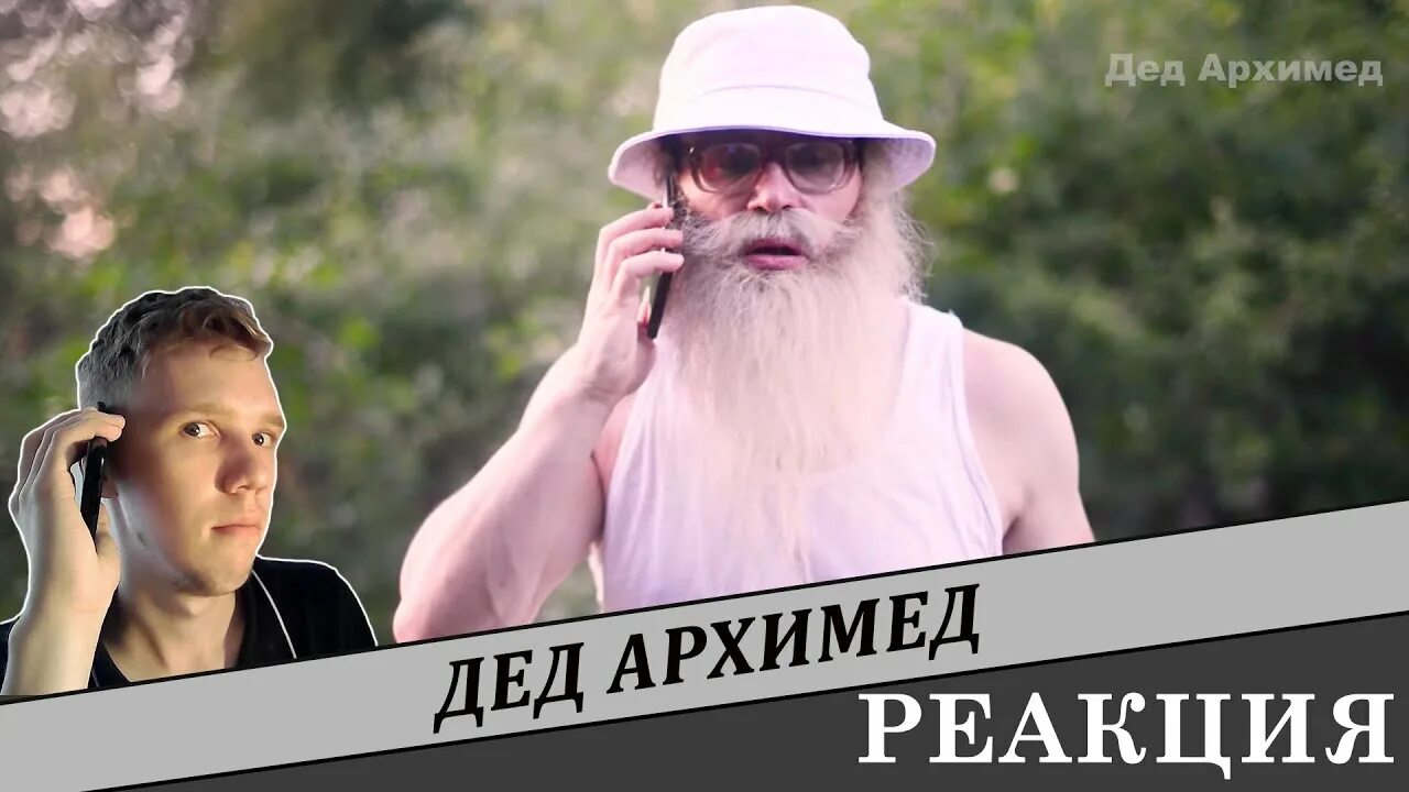 Дед Архимед реальное фото. Сатир дедушка. Мужской разговор дед архимед