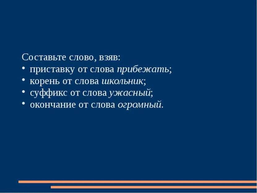 Возьмите приставку от слова. Суффикс от слова школьник. Корень от слова моряк суффикс от слова школьник приставка. Слово от суффикса слова школьник. Приставка в слове взял