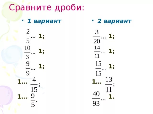 Сравнение дробей 5 класс самостоятельная работа виленкин. Сравни дроби. Сравнение обыкновенных дробей. Сравнить дроби. Сравни дроби с 1/2.