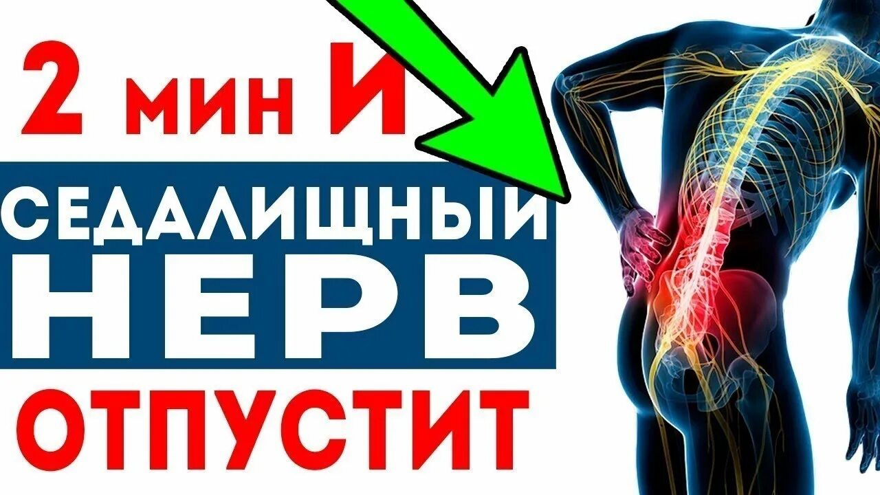 Седалищный нерв как снять боль быстро Лента