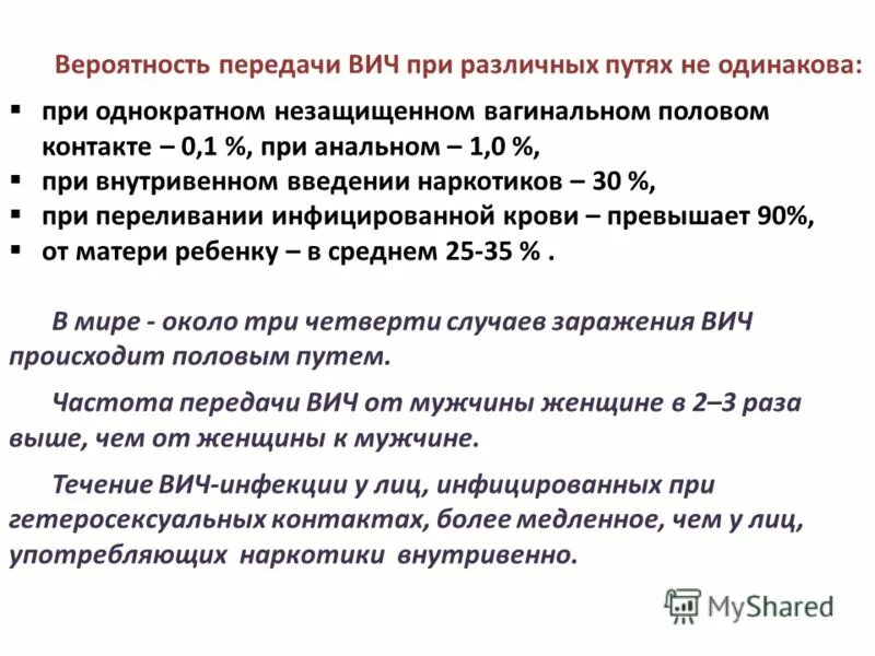 Вич при однократном. Вероятность передачи вич. Пути передачи вич вероятности. Вероятность передачи вич. Вич при однократном.