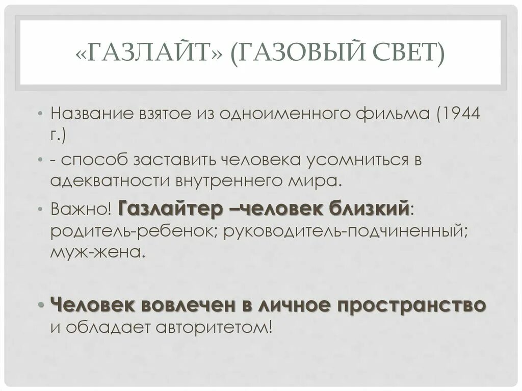 Газлайтинг что это такое простыми словами. Газлайтер. газлайтер психология. газлайтинг это в психологии. фразы газлайтера.